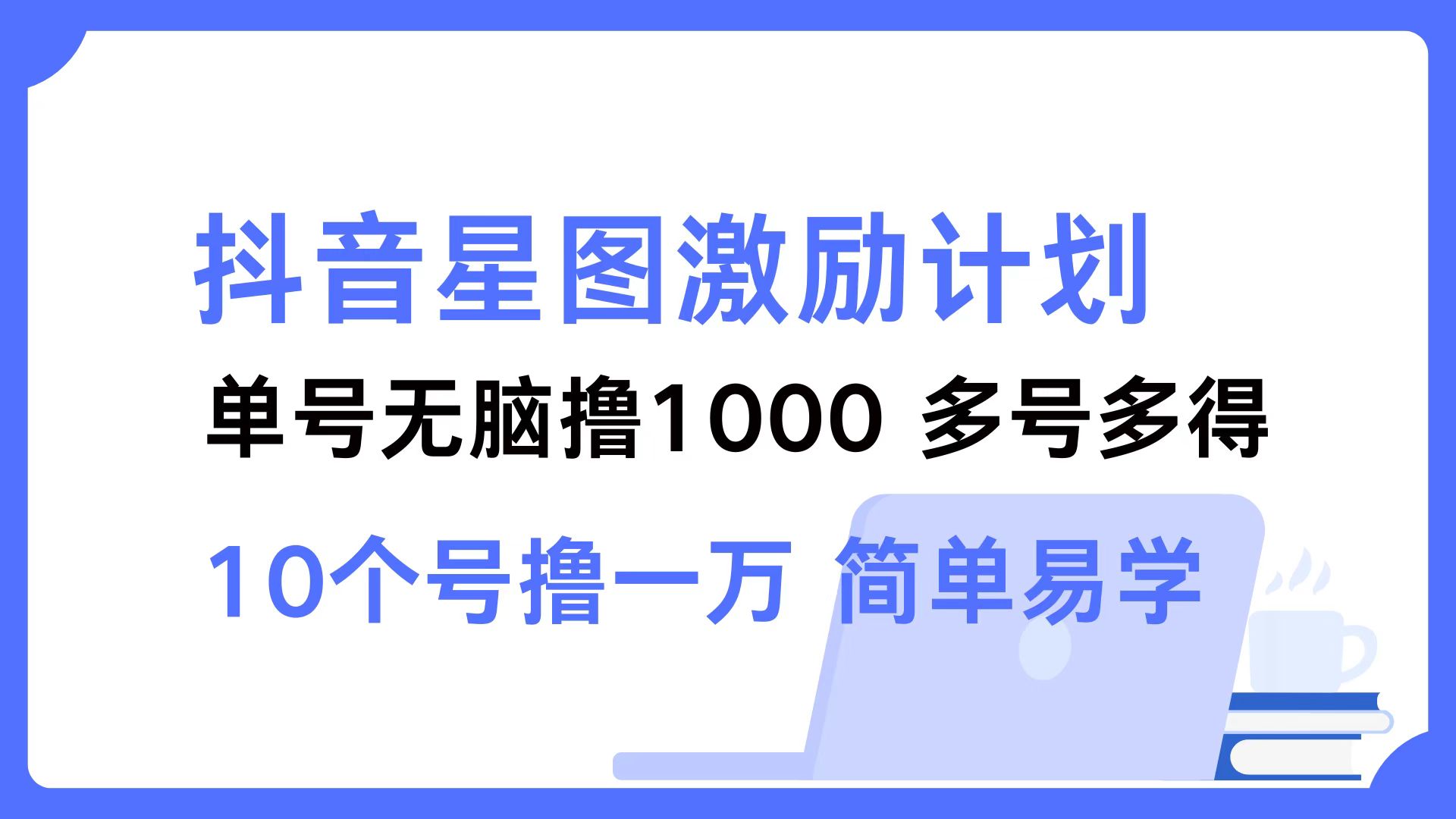 抖音星图激励计划 单号可撸1000  2个号2000  多号多得 简单易学-鼎誉项目网