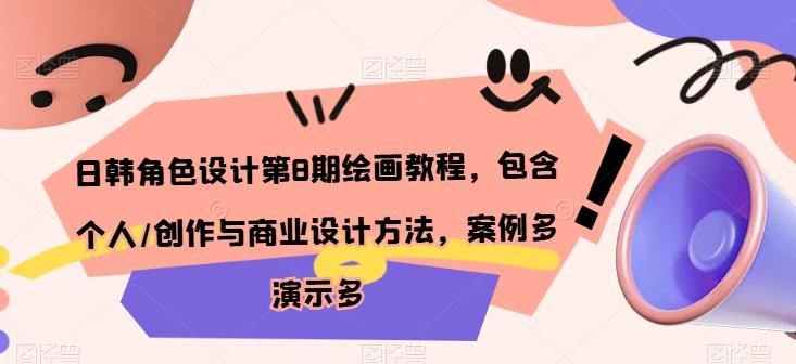 日韩角色设计第8期绘画教程，包含个人/创作与商业设计方法，案例多演示多-鼎誉项目网
