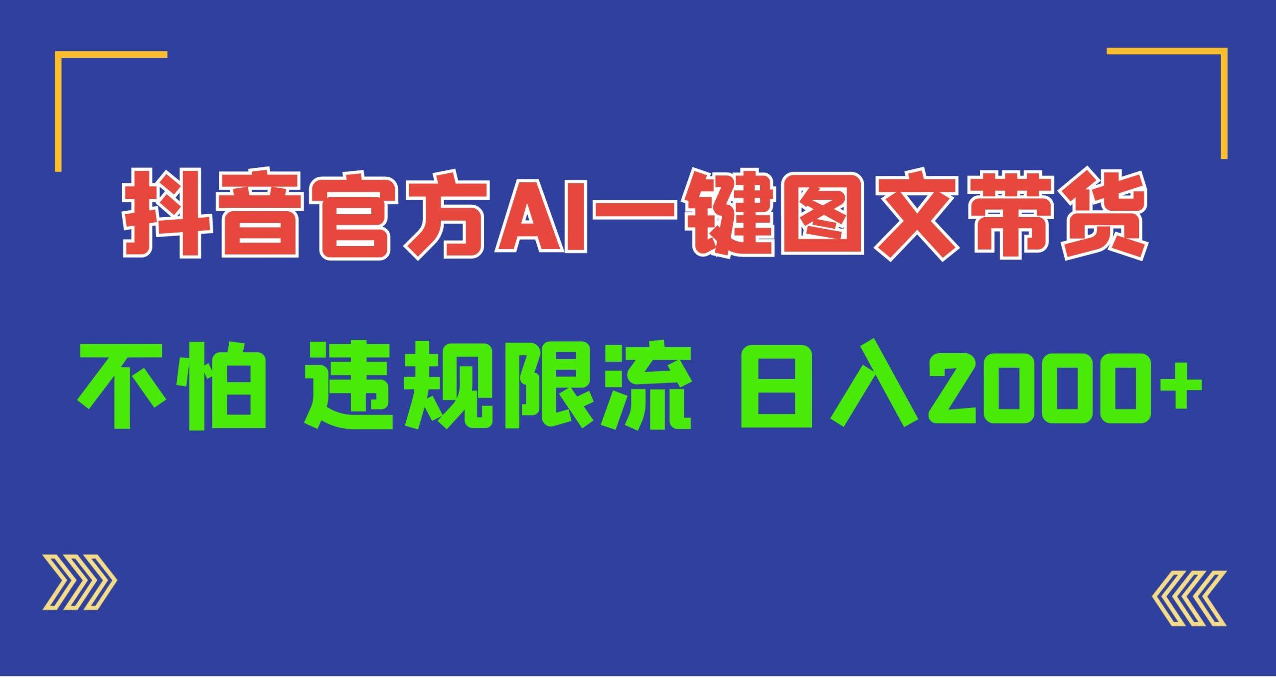 (10005期)日入1000+抖音官方AI工具，一键图文带货，不怕违规限流-鼎誉项目网