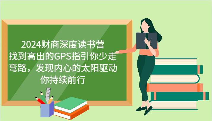 2024财商深度读书营，找到高出的GPS指引你少走弯路，发现内心的太阳驱动你持续前行-鼎誉项目网