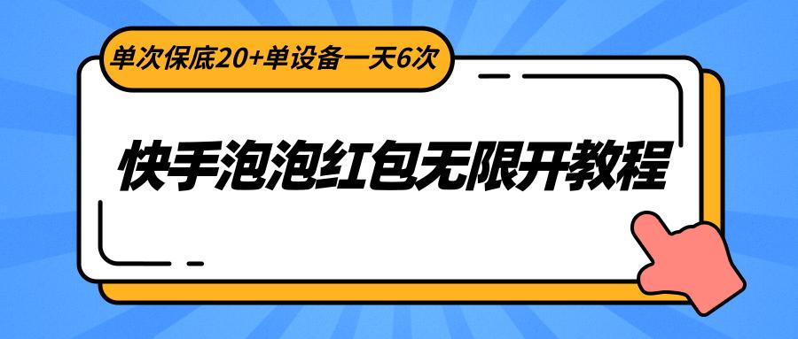 快手泡泡红包无限开教程,单次保底20+单设备一天6次-鼎誉项目网