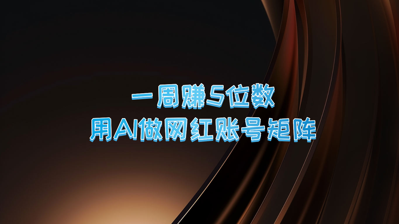 一周赚5位数，用AI做网红账号矩阵，现在的AI功能实在太强大了-鼎誉项目网