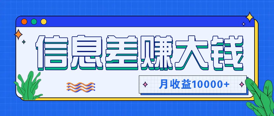 利用信息差赚钱，零成本零门槛专门赚懒人的钱，月收益10000+-鼎誉项目网