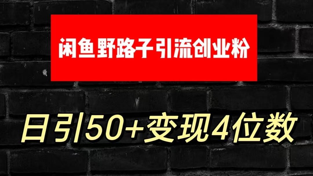 大眼闲鱼野路子引流创业粉，日引50+单日变现四位数-鼎誉项目网