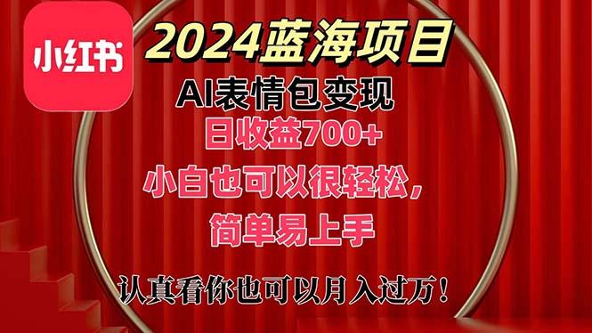 上架1小时收益直接700+，2024最新蓝海AI表情包变现项目，小白也可直接…-鼎誉项目网