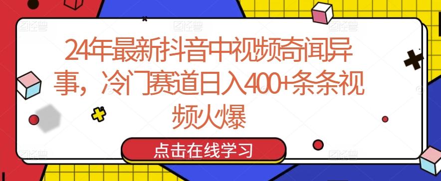24年最新抖音中视频奇闻异事，冷门赛道日入400+条条视频火爆【揭秘】-鼎誉项目网