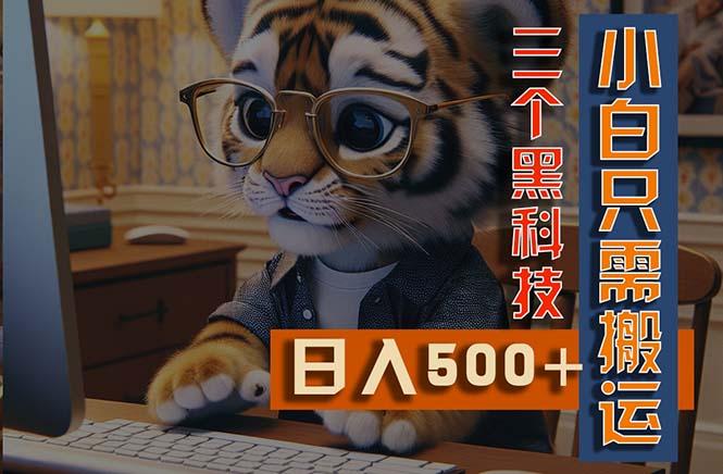 最新Ai掘金3.0，利用三个黑科技，小白只需搬运，多平台发布，矩阵操作…-鼎誉项目网