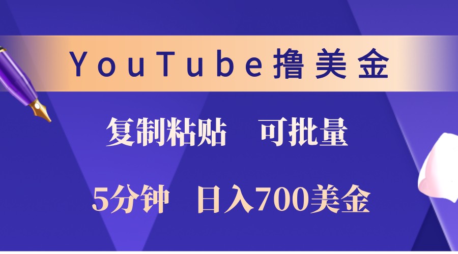 YouTube复制粘贴撸美金，5分钟熟练，1天收入700美金！收入无上限，可批量！-鼎誉项目网