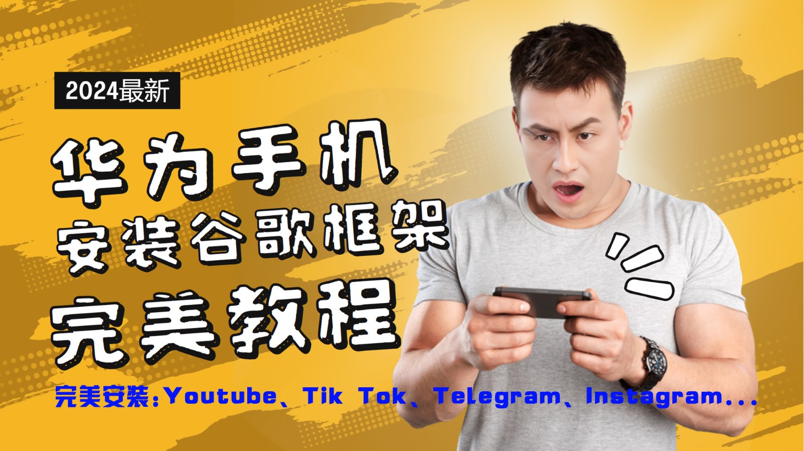 华为手机安装谷歌框架完美教程，开启你的Tiktok，油管，Tg，Instagra之路-鼎誉项目网