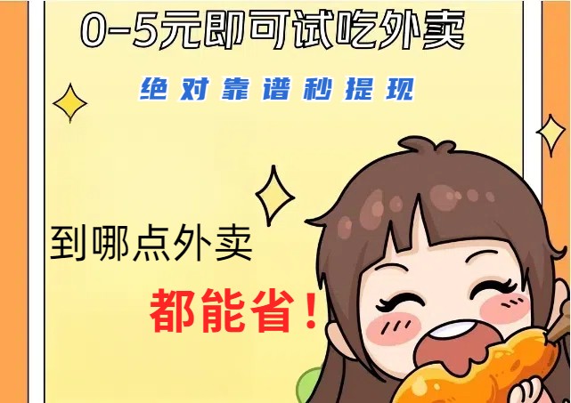 1~5元就可以吃一顿外卖，绝对靠谱秒提现，能省点钱就是点 省即赚-鼎誉项目网