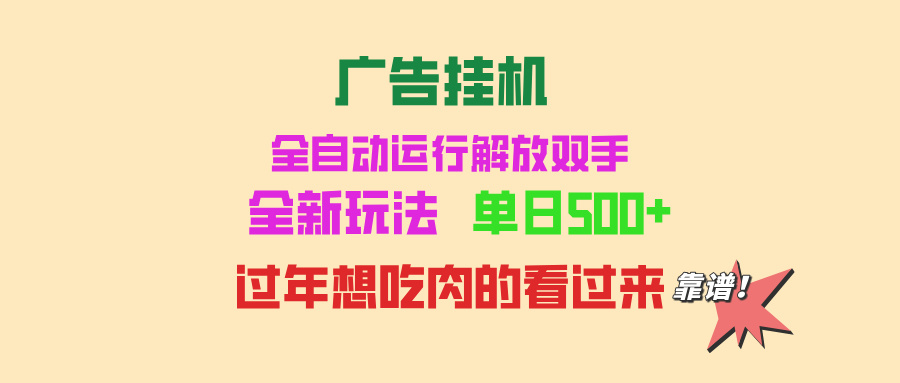 广告挂机 全自动运行 单机500+ 可批量复制 玩法简单 小白新手上手简单 ...-鼎誉项目网