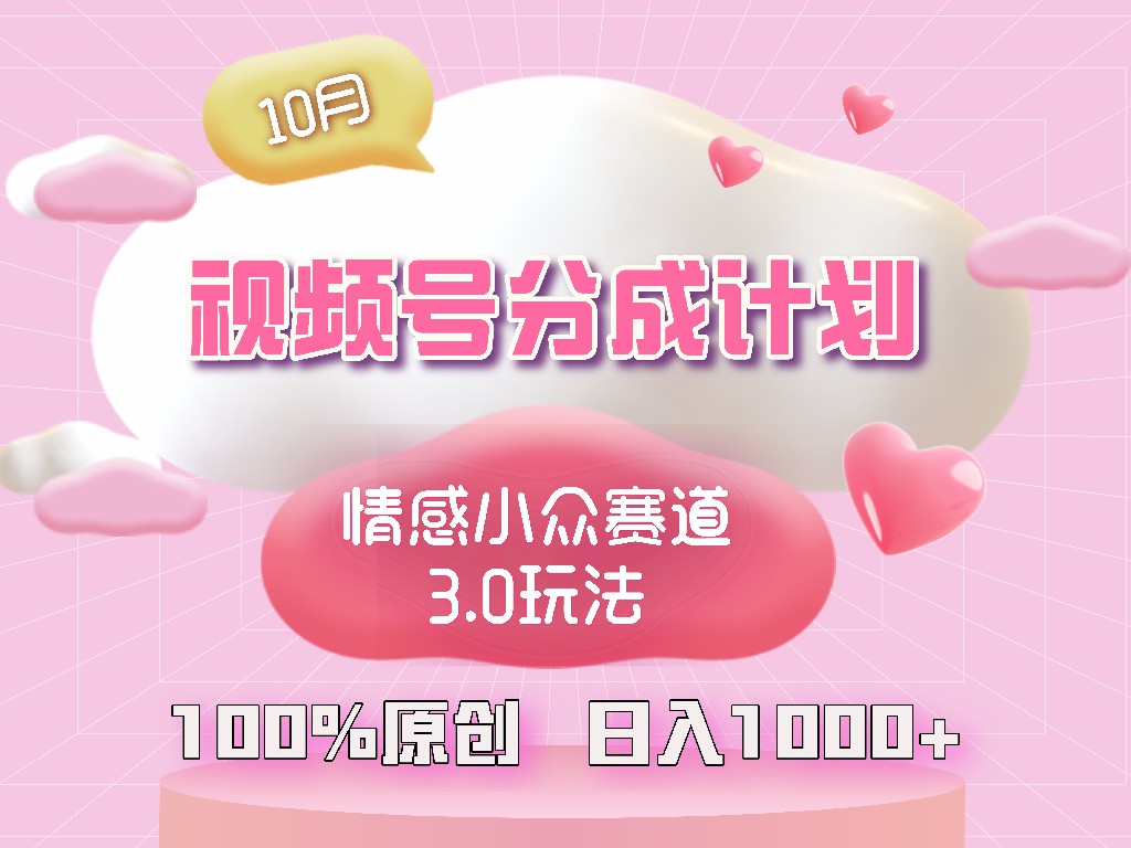 视频号情感小众赛道3.0.纯原创视频，每天1小时，小白易上手-鼎誉项目网