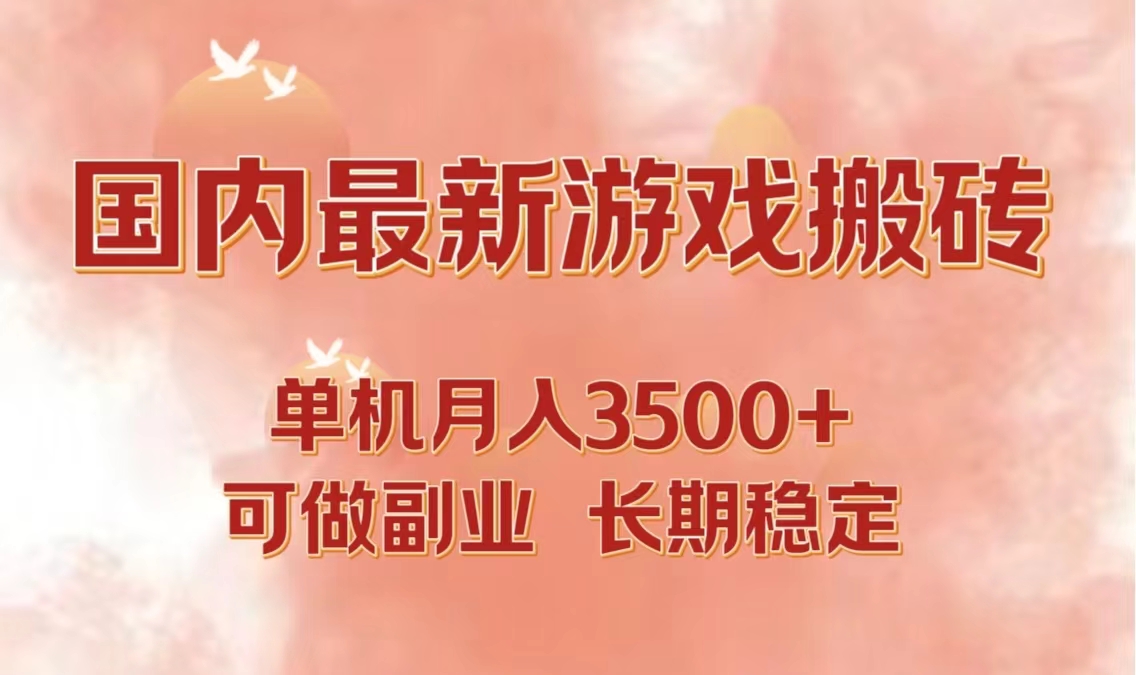 国内最新游戏打金搬砖，单机月入3500+可做副业 长期稳定-鼎誉项目网