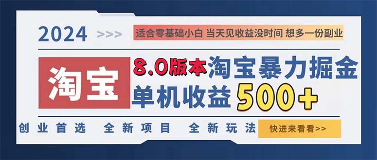 2024淘宝暴力掘金，单机日赚300-500，真正的睡后收益-鼎誉项目网