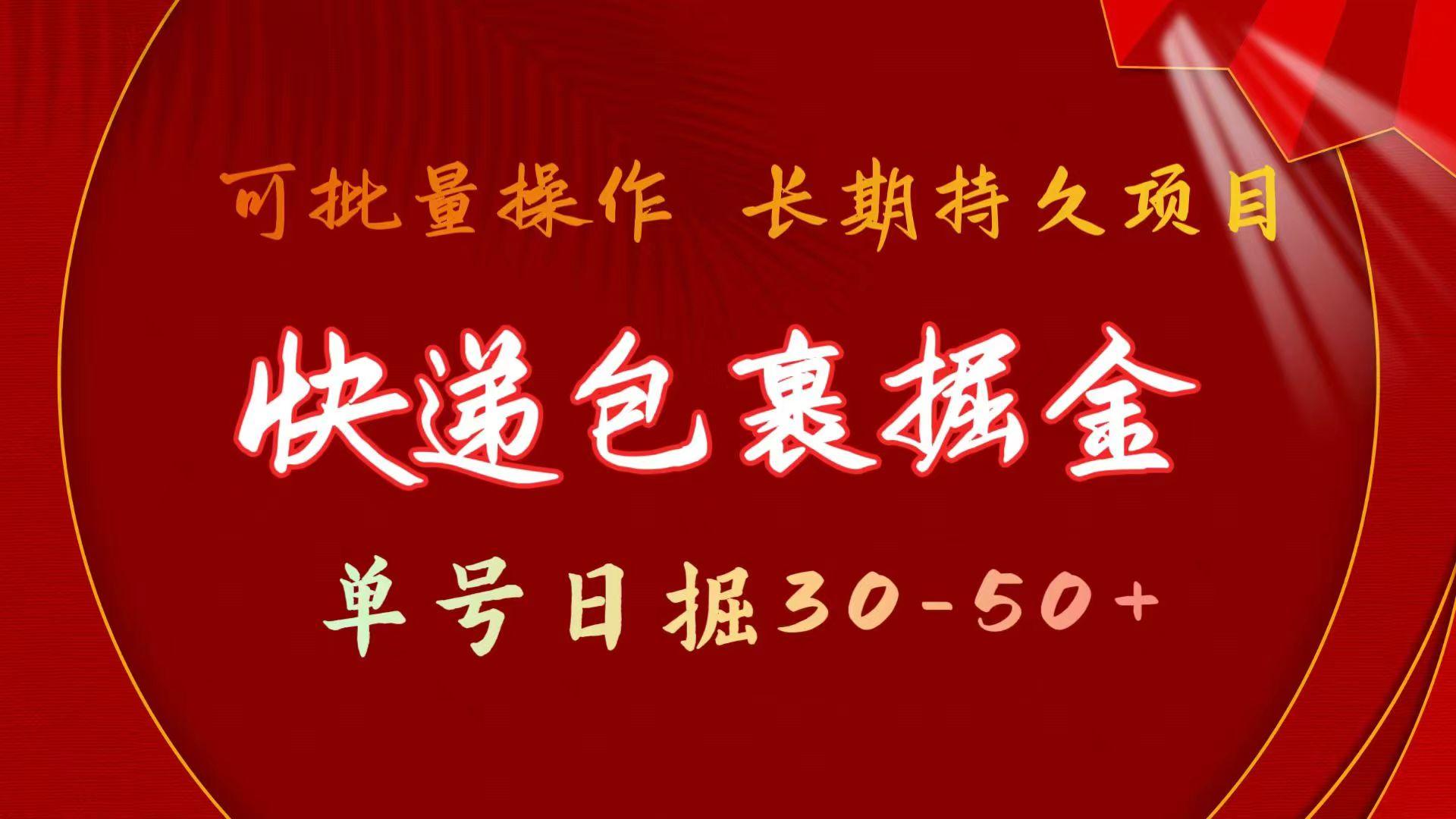 (9830期)快递包裹掘金 单号日掘30-50+ 可批量放大 长久持久项目-鼎誉项目网