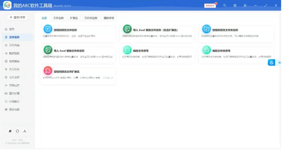 文档批量处理利器 高效办公必备 – 我的ABC软件工具箱-鼎誉项目网