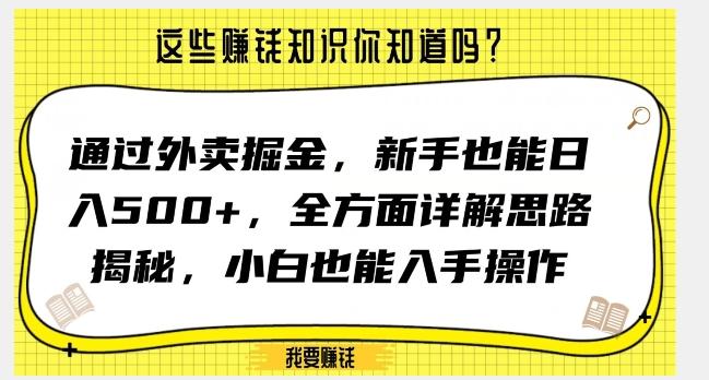 通过外卖掘金，新手也能日入500+，全方面详解思路揭秘，小白也能上手操作【揭秘】-鼎誉项目网