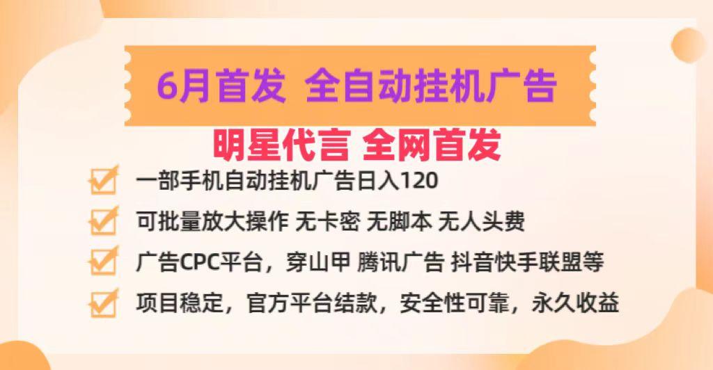 明星代言掌中宝广告联盟CPC项目，6月首发全自动挂机广告掘金，一部手机日赚100+-鼎誉项目网