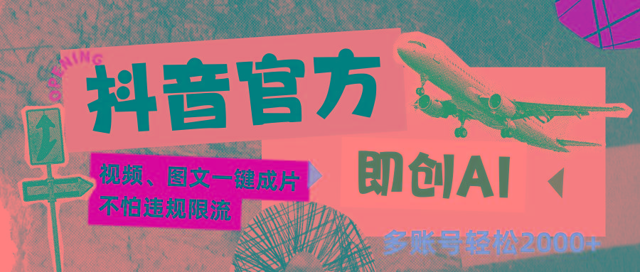 抖音官方即创AI一键图文带货不怕违规限流日入2000+-鼎誉项目网