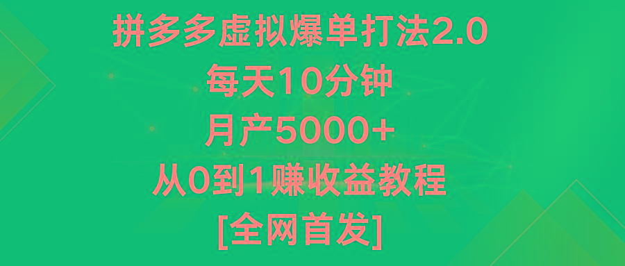 拼多多虚拟爆单打法2.0，每天10分钟，月产5000+，从0到1赚收益教程-鼎誉项目网