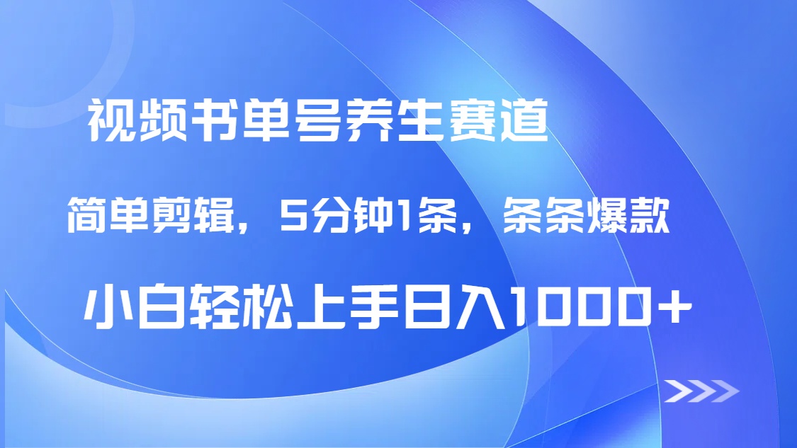 DeepSeek+既梦做养生书单号，条条爆款5分钟1条，轻松日入1000+-鼎誉项目网