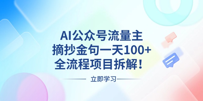 AI公众号流量主，摘抄金句一天100+，全流程项目拆解！-鼎誉项目网