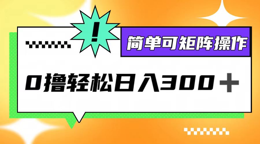 0撸3.0，轻松日收300+，简单可矩阵操作-鼎誉项目网