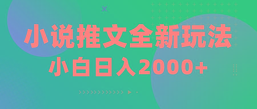 小说推文全新玩法，5分钟一条原创视频，结合中视频bilibili赚多份收益-鼎誉项目网