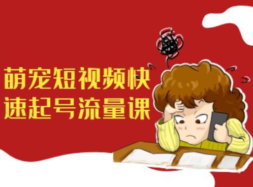 萌宠短视频快速起号流量课，短视频带货宠物新风口-鼎誉项目网