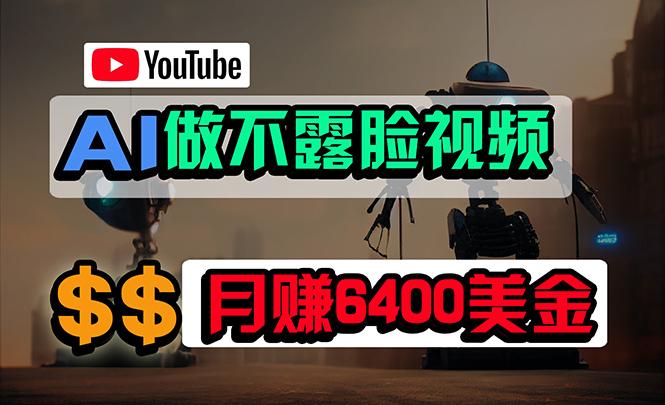 (9977期)免费AI工具做不露脸YouTube视频，6400美金月，无任何门槛，小白轻松上手-鼎誉项目网
