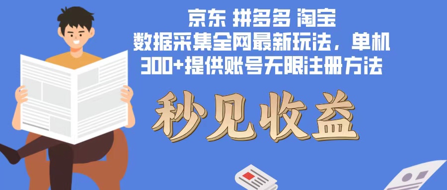 数据采集最新玩法单机300+脚本无限开 有无限注册账号的方法免费送可开…-鼎誉项目网