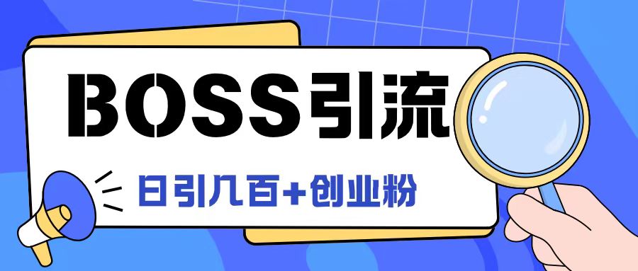 Boss直聘引流创业粉最新玩法日引100+创业粉【揭秘】-鼎誉项目网