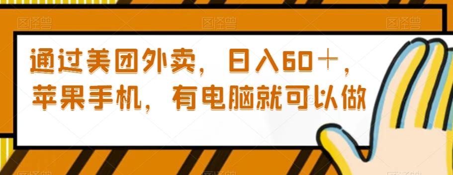 通过美团外卖,日入60+,苹果手机,有电脑就可以做【揭秘】
