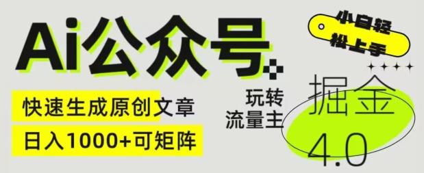Ai公众号掘金4.0，玩转公众号流量主，快速生成原创文章，可矩阵【揭秘】-鼎誉项目网