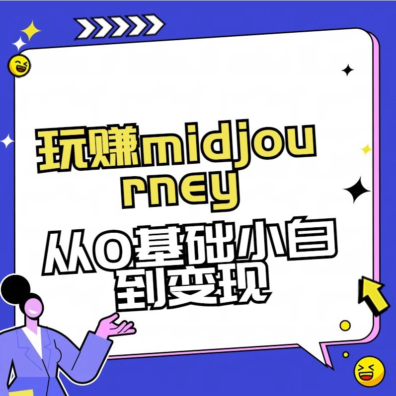 玩赚midjourney-AI绘画从0到高手【素材+答疑+直播信息】-鼎誉项目网