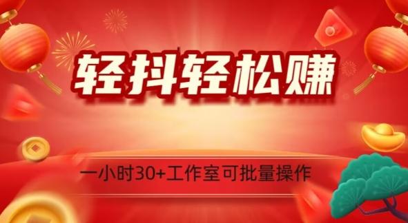 轻抖轻松赚，日入500+，工作室可批量操作-鼎誉项目网