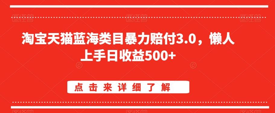 淘宝天猫蓝海类目暴力赔付3.0，懒人上手日收益500+【仅揭秘】-鼎誉项目网