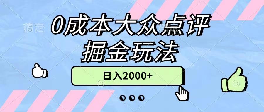0成本大众点评掘金玩法，几分钟一条原创作品，小白无脑日入2000+无上限-鼎誉项目网