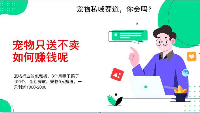 宠物私域赛道新玩法，不割韭菜，3个月搞100万，宠物0元送，送出一只利润1000-2000-鼎誉项目网