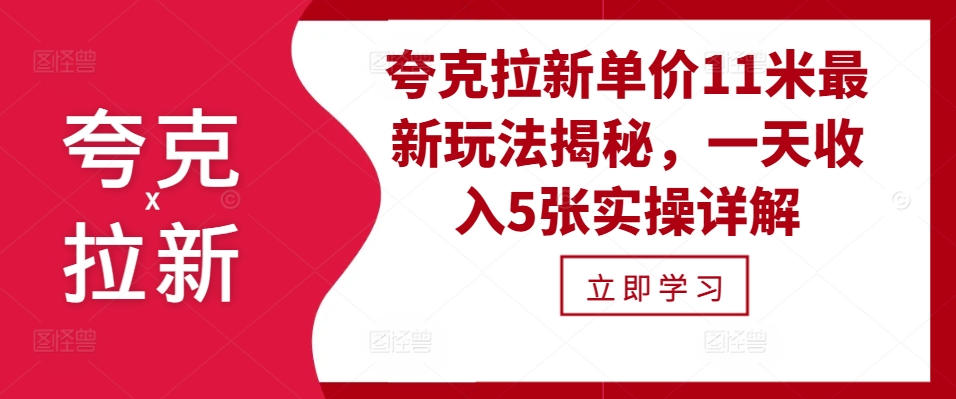 夸克拉新单价11米最新玩法揭秘，一天收入5张实操详解-鼎誉项目网