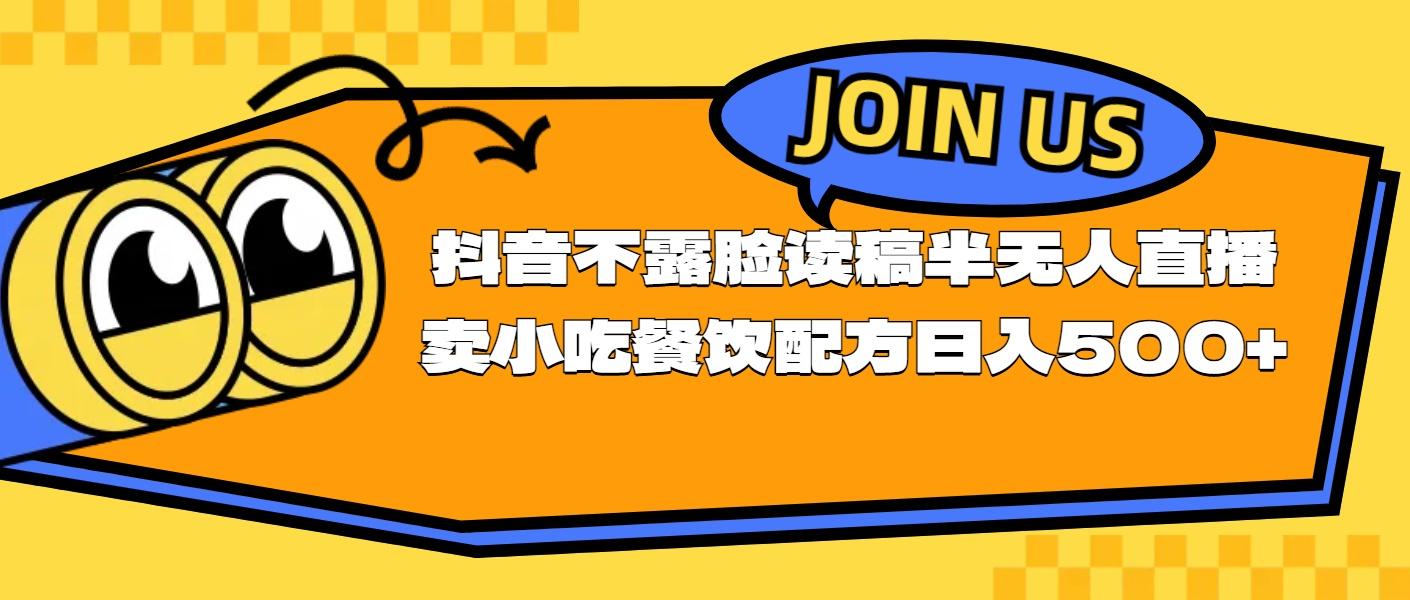 不露脸读稿半无人直播卖小吃餐饮配方，日入500+-鼎誉项目网