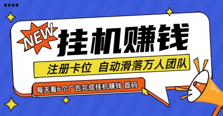 首码点金网全自动挂机，全网公排自动滑落万人团队，0投资！-鼎誉项目网