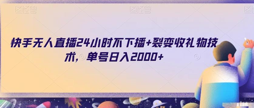 快手无人直播24小时不下播+裂变收礼物技术，单号日入2000+【揭秘】-鼎誉项目网
