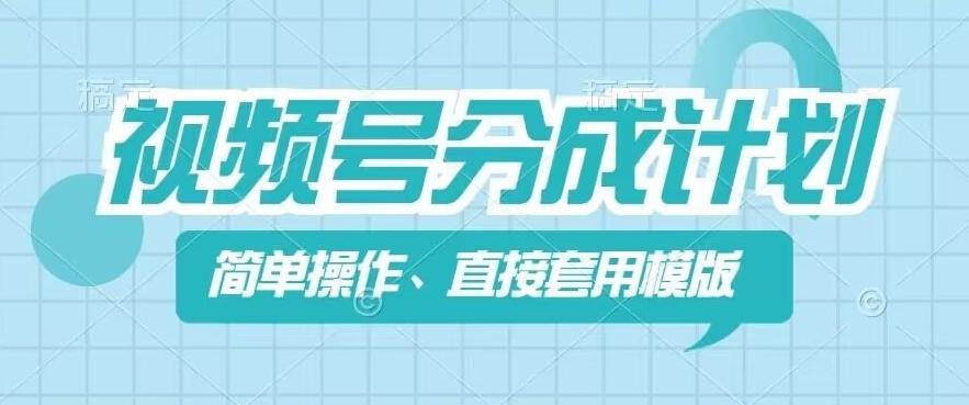 视频号分成计划新玩法，简单操作，直接着用模版，几分钟做好一个作品-鼎誉项目网