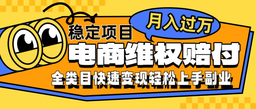 电商维权赔付全类目稳定月入过万可批量操作一部手机轻松小白-鼎誉项目网