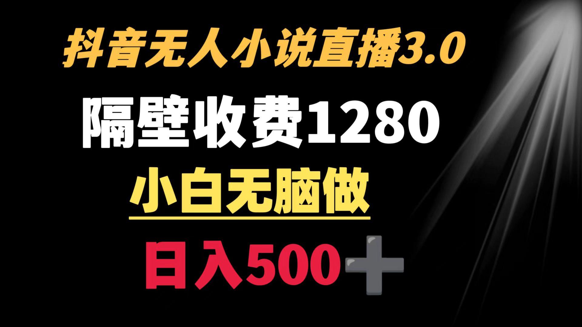 抖音小说无人3.0玩法 隔壁收费1280  轻松日入500+-鼎誉项目网