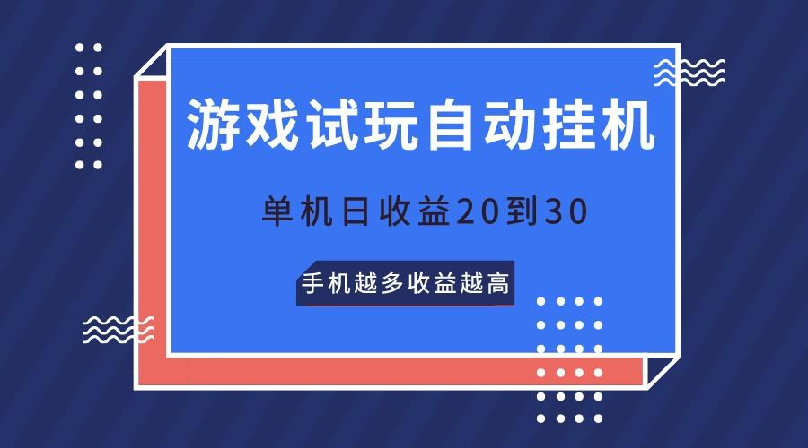 游戏试玩,无需养机,单机日收益20到30,手机越多收益越高-鼎誉项目网