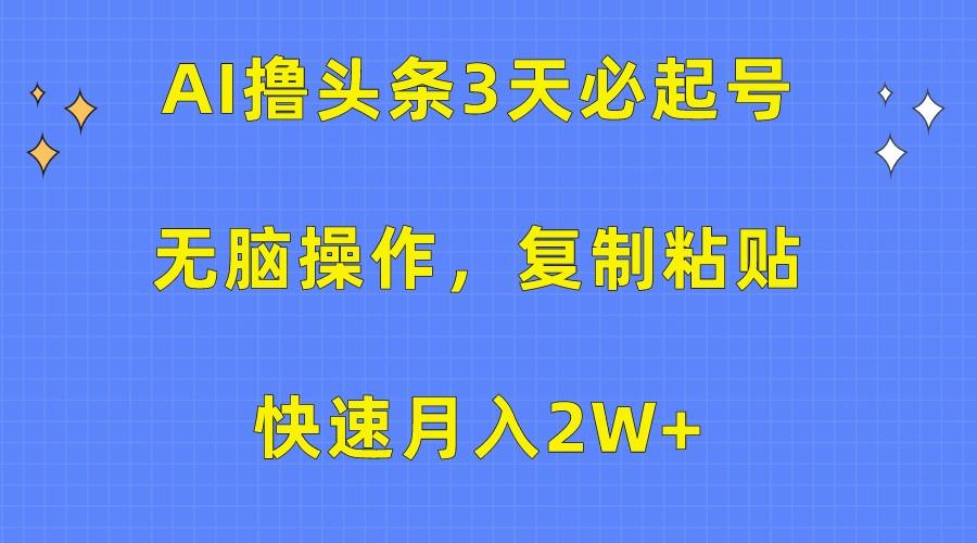 AI撸头条3天必起号,无脑操作3分钟1条,复制粘贴轻松月入2W+-鼎誉项目网