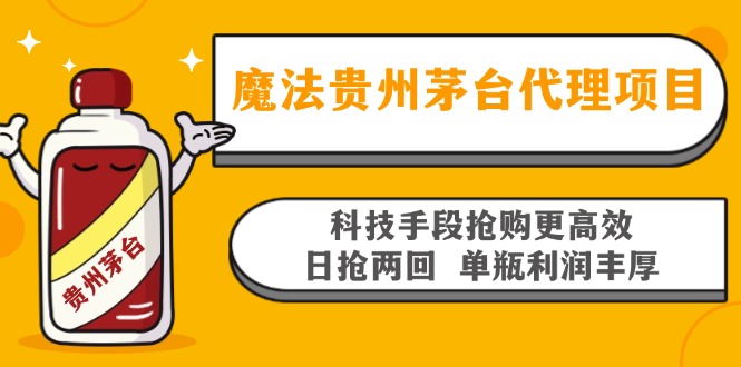 魔法贵州茅台代理项目，科技手段抢购更高效，日抢两回单瓶利润丰厚，回…-鼎誉项目网