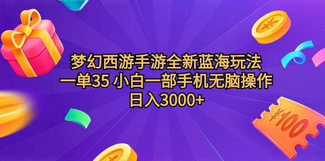 (9612期)梦幻西游手游全新蓝海玩法 一单35 小白一部手机无脑操作 日入3000+轻轻…-鼎誉项目网